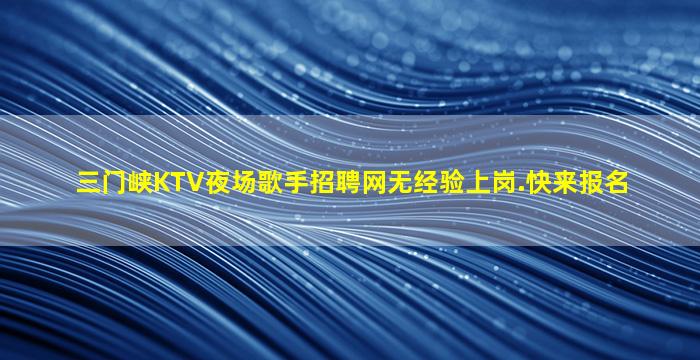 上海夜总会招聘