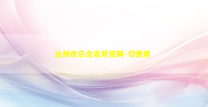 枣庄夜场招聘